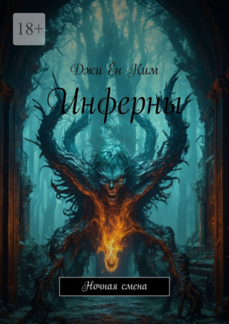 Инферны. Ночная смена