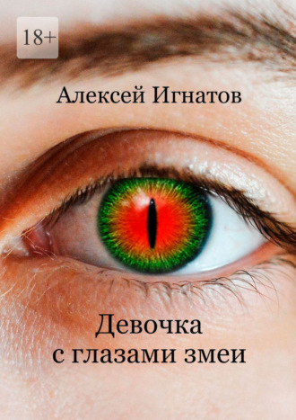 Девочка с глазами змеи