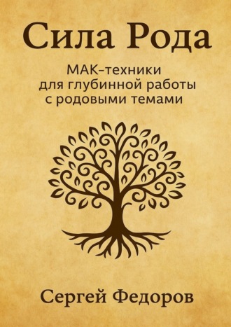 Сила Рода. МАК-техники для глубинной работы с родовыми темами