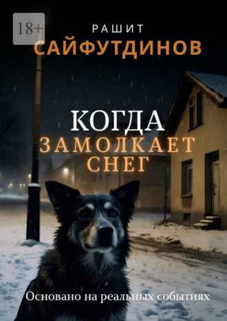 Когда замолкает снег