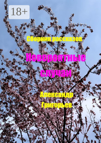 Невероятные случаи. Сборник рассказов