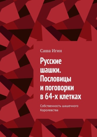 Русские шашки. Пословицы и поговорки в 64-х клетках. Собственность шашечного Королевства