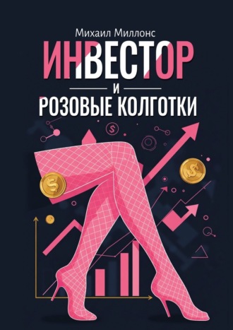 Инвестор и розовые колготки