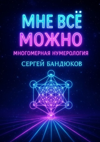 Многомерная нумерология. Разреши себе выбрать лучший сценарий жизни