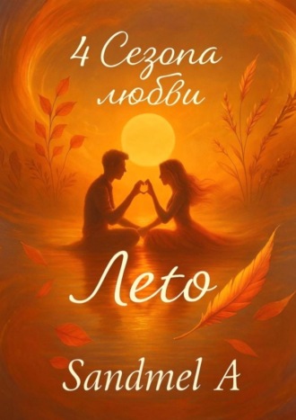 Лето. 4 Сезона любви