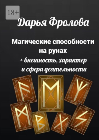 Магические способности на рунах. + Внешность, характер и сфера деятельности