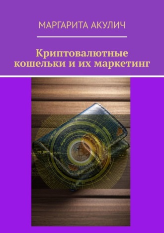 Криптовалютные кошельки и их маркетинг