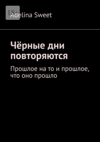 Чёрные дни повторяются. Прошлое на то и прошлое, что оно прошло