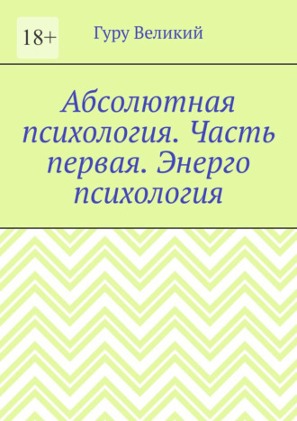 Абсолютная психология. Часть первая. Энерго психология