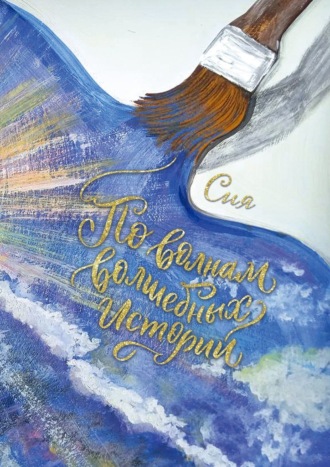 По волнам волшебных историй