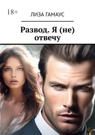 Развод. Я (не) отвечу
