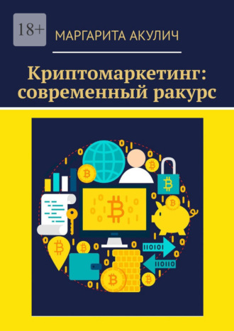 Криптомаркетинг: современный ракурс