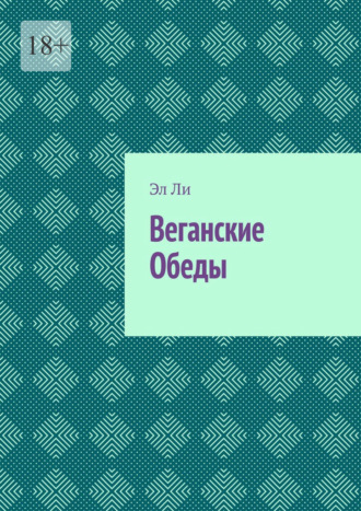 Веганские Обеды