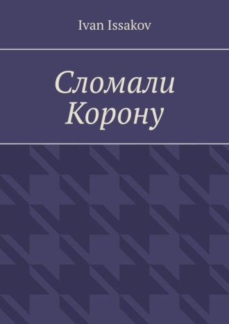 Сломали Корону