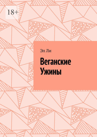 Веганские Ужины
