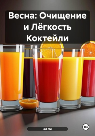 Весна: Очищение и Лёгкость Коктейли