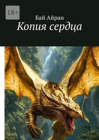 Копия сердца