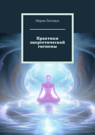 Практики энергетической гигиены