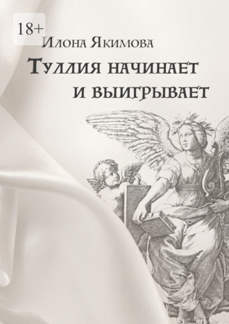 Туллия начинает и выигрывает