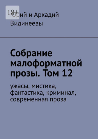 Собрание малоформатной прозы. Том 12. Ужасы, мистика, фантастика, криминал, современная проза