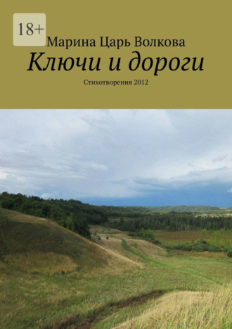 Ключи и дороги. Стихотворения 2012