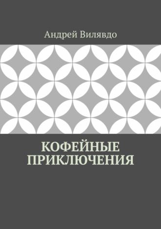 Кофейные приключения