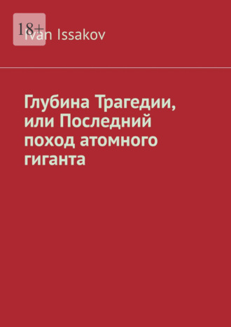 Глубина Трагедии, или Последний поход атомного гиганта