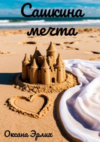 Сашкина мечта