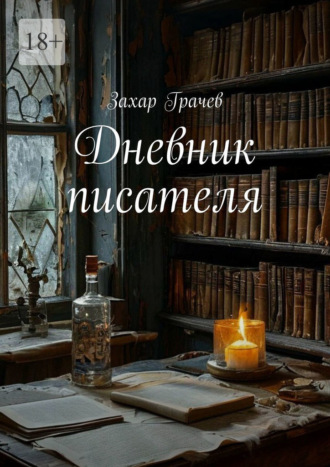 Дневник писателя
