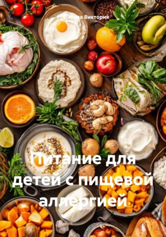 Питание для детей с пищевой аллергией