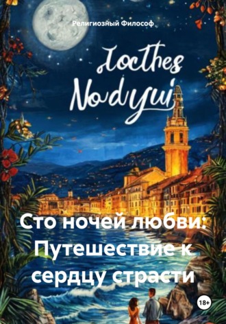 Сто ночей любви: Путешествие к сердцу страсти