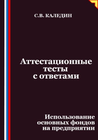 Аттестационные тесты с ответами. Использование основных фондов на предприятии