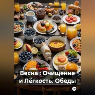 Весна : Очищение и Лёгкость Обеды