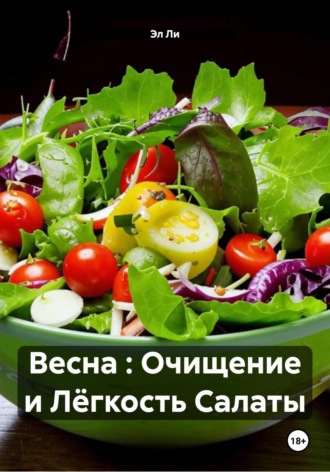 Весна : Очищение и Лёгкость Салаты