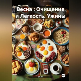 Весна : Очищение и Лёгкость Ужины
