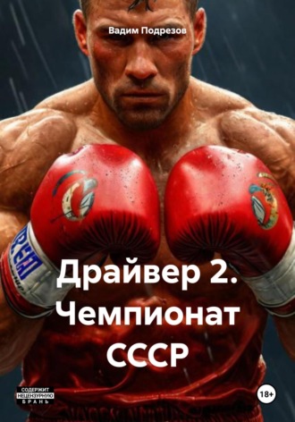 Драйвер 2. Чемпионат СССР