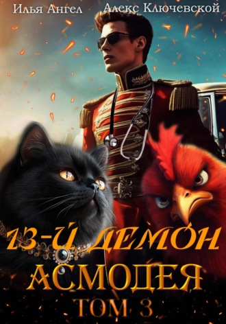 13-й демон Асмодея. Том 3