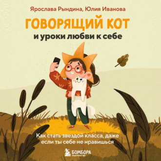 Говорящий кот и уроки любви к себе. Как стать звездой класса, даже если ты себе не нравишься