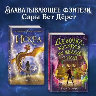 Девочка, которая не видела снов. Искра. Комплект из 2 книг