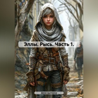 Эллы. Рысь. Часть 1.