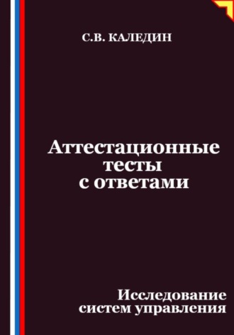 Аттестационные тесты с ответами. Исследование систем управления