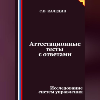 Аттестационные тесты с ответами. Исследование систем управления