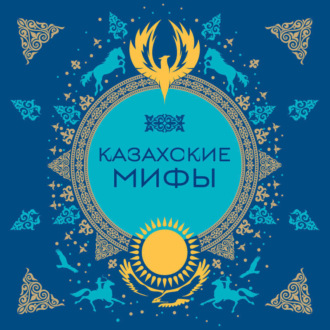 Казахские мифы