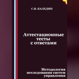 Аттестационные тесты с ответами. Методология исследования систем управления