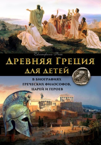 Древняя Греция для детей – в биографиях греческих философов, царей и героев