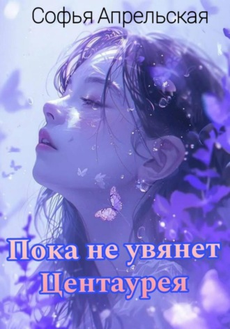 Пока не увянет Центаурея