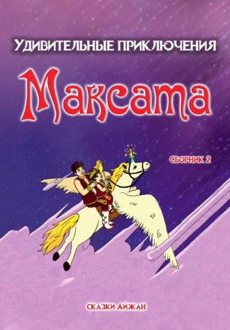 Удивительные приключения Максата. Сборник 2
