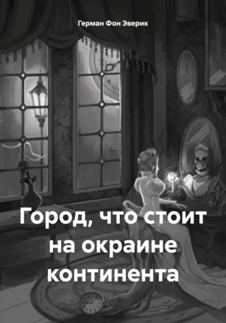 Город, что стоит на окраине континента