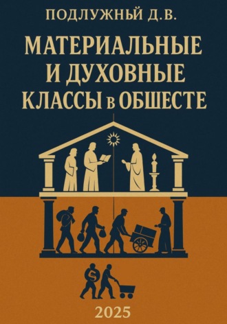 Материальные и духовные классы в обществе