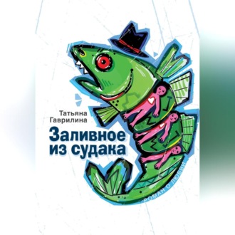 Заливное из судака